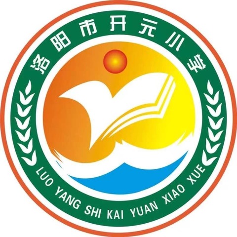 新生态  新养成—洛龙区养成教育十二校联盟第353次活动 洛阳市开元小学春诵经典活动