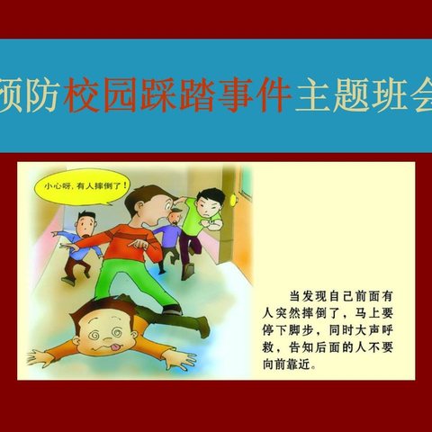 防踩踏筑安全——东关北小学六二班防踩踏安全教育