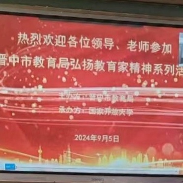 弘扬教育家精神 躬耕教坛育新苗——聂店小学学习分享晋中市教育局弘扬教育家精神系列活动