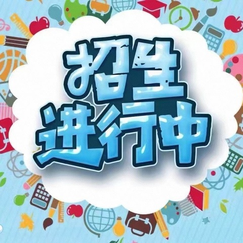 腊市镇第二幼儿园2025年春季招生报名进行中……