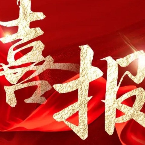 【未央教育•西航二中教育集团•汉都新苑中学校区】喜报｜热烈祝贺我校在未央区初中理化生教师实验操作技能竞赛中喜获佳绩