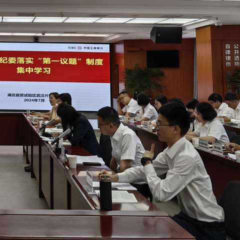 自贸分行纪委落实“第一议题”制度集中学习暨深化违规吃喝专项整治工作推进会