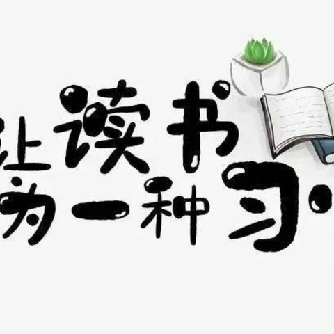 书香伴童年  共享阅读乐             ———大雁镇第三幼儿园阅读打卡活动