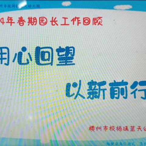 【用心回望、以新前行】——校椅镇蓝天幼儿园期末总结暨表彰大会