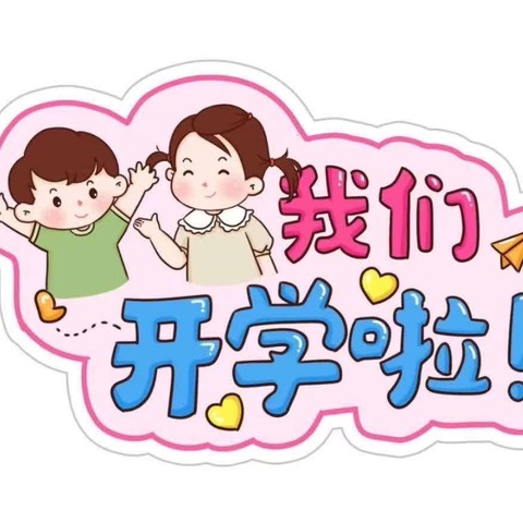 “开学第一课，安全每一刻”康乐幼儿园开学第一课