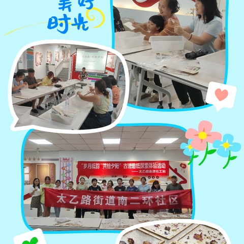 “岁月纸韵·共绘夕阳”南二环社区古法造纸探索体验活动