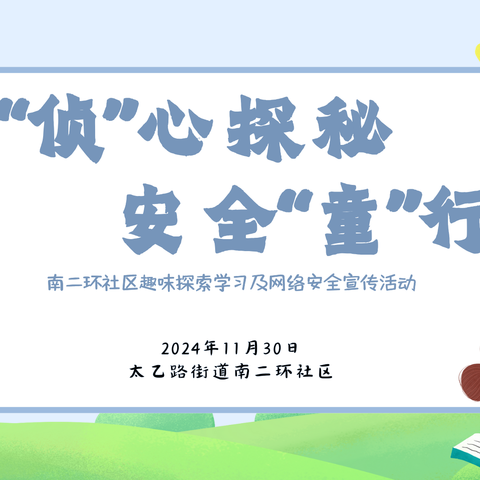 “侦”心探秘·安全“童”行                  ——南二环社区儿童趣味探索学习活动