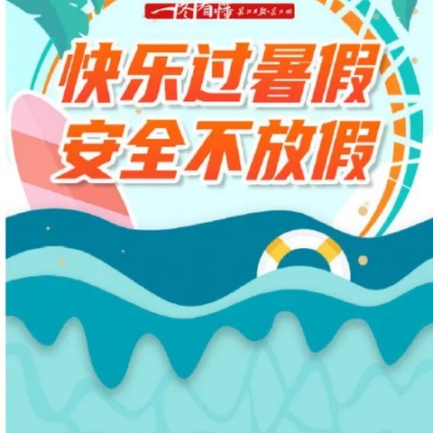 2024年暑假放假通知及安全教育温馨提示