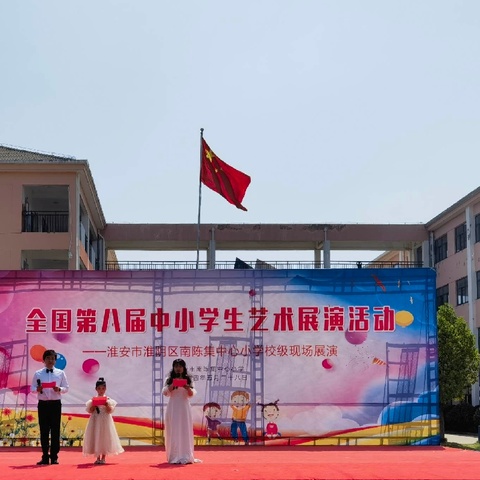 第八届中小学生艺术展演活动——淮安市南陈集中心小学校级现场展示活动