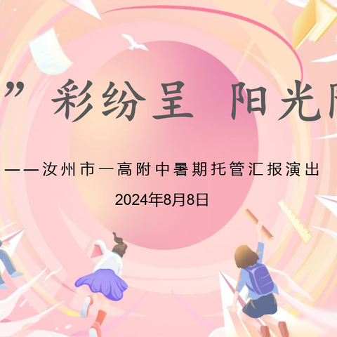 “艺”彩纷呈 阳光附中——汝州市一高附中暑期汇报演出