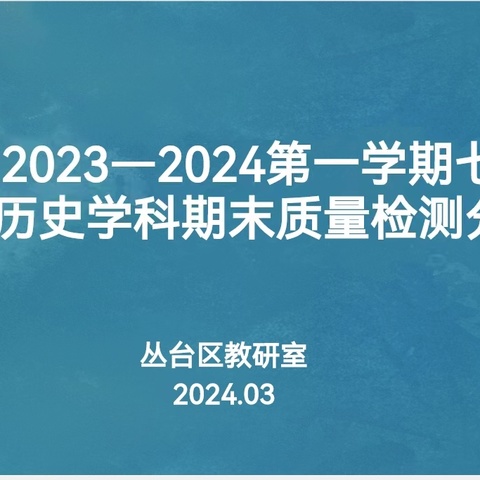 质量分析明得失 新年伊始启新程——丛台区2023-2024第一学期七、八年级初中历史学科期末质量检测分析会