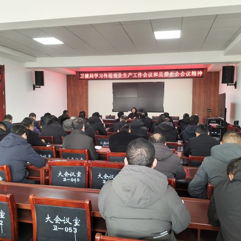平山县卫生健康局传达学习贯彻全省安全生产会议和县委全会暨县委经济工作会议精神