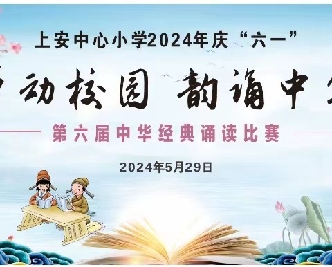 “声动校园 韵诵中华”——上安中心小学开展2024年庆“六一”中华经典诵读比赛活动