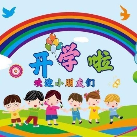 怀仁市第六幼儿园2024年秋季开学通知及温馨提示