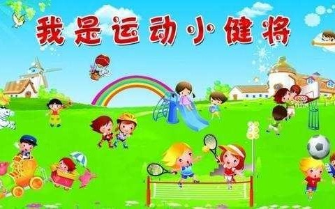 【豫灵教育】快乐体智能，健康好体魄——豫灵镇四知幼儿园