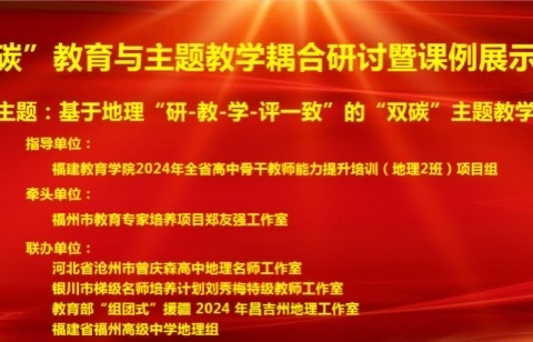 闽宁跨省共研，研-教-学-评一致的“双碳”主题教学—记刘秀梅特级教师工作室第十七次活动