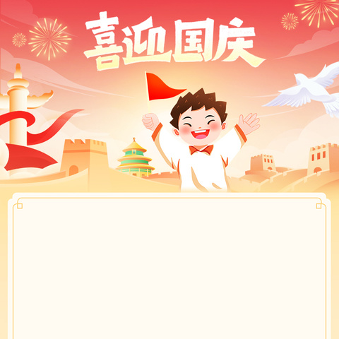 【平安校园】王家村小学“国庆节”致家长一封信