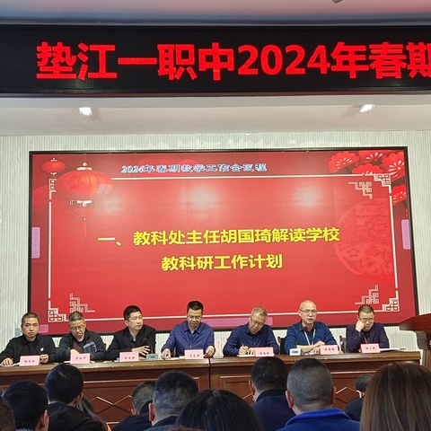 教以共进，学以致远——垫江一职中2024年春期教学工作会纪实