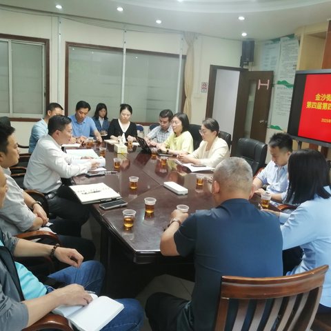 金沙街道总工会召开第四届第四次全体委员会议