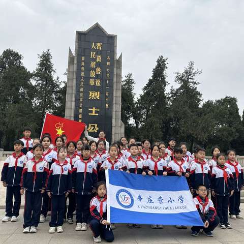 城南中心校辛庄营小学—“缅怀革命先烈，传承红色基因”清明谒陵活动