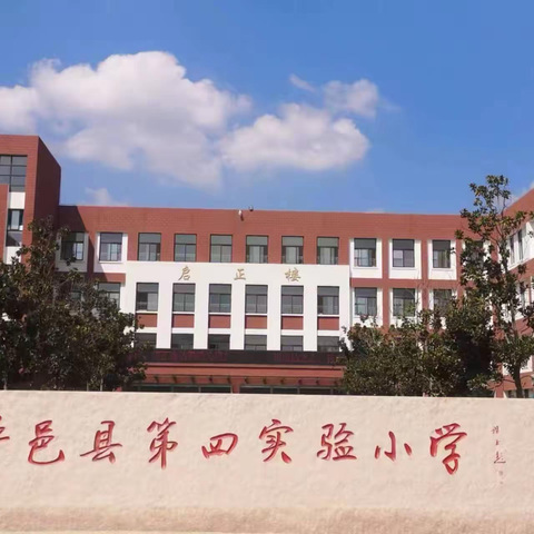 用“心”准备   向“新”出发—— 平邑县第四实验小学一年级新生入学准备指南