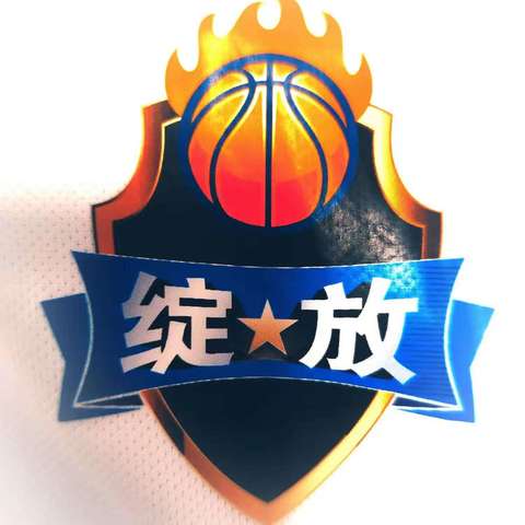 绽放篮球俱乐部暑期训练营要开始啦！！！