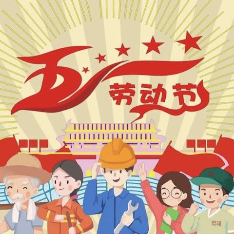 快乐五一，安全相伴——营上镇民家小学五一假期安全致家长的一封信