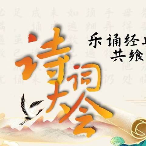 畅享诗词之趣，绽放童年光彩 ——冯狗庄完全小学趣味诗词大会