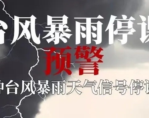 茂名市台风暴雨极端天气学校停课安排指引