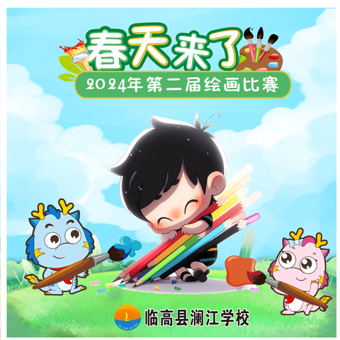 炫彩创童趣   艺术添华章——临高县澜江学校第二届“春天来了”绘画比赛