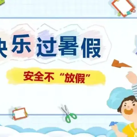 “快乐过暑假  安全不放假”嘉祥街道中心小学2024年暑假安全致家长的一封信