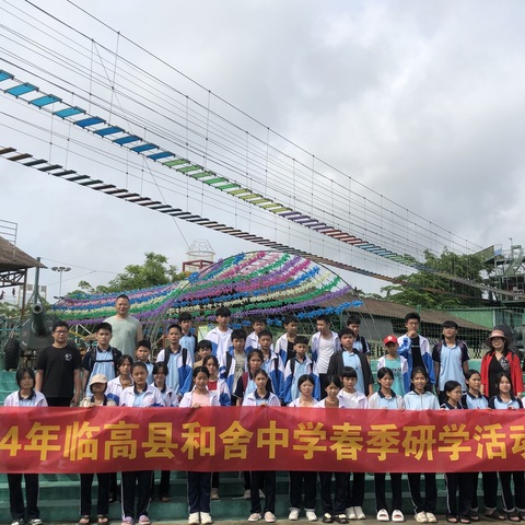 2024年临高县和舍中学春季研学活动