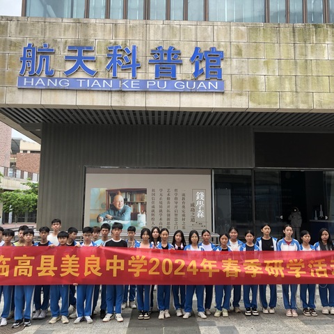 临高县美良中学2024年春季研学活动