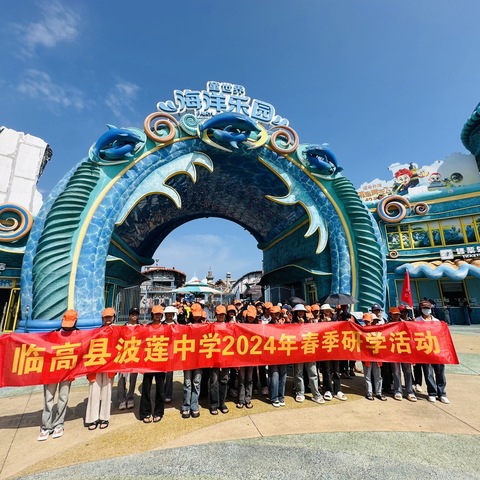 “踏浪海花岛 寻梦海洋情” 临高县波莲中学2024年春季研学活动