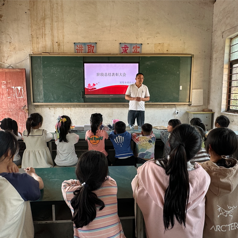 期中表彰树榜样  逐梦前行再远航——郑集乡胡庄小学2023-2024学年第二学期期中阶段总结表彰大会