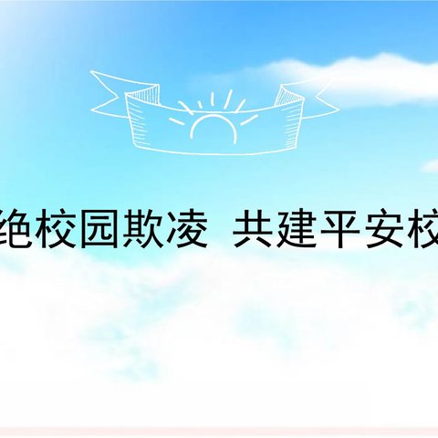 预防校园欺凌 共建平安校园——临洺关镇北石口联合小学开展防欺凌主题教育活动