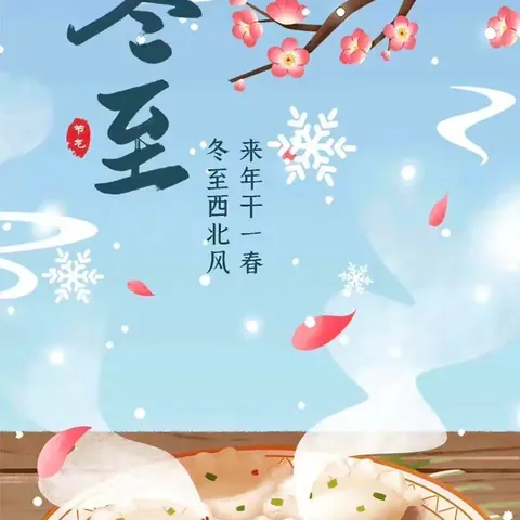 二十四节气•万物始藏，冬之伊始                     ——中一班冬至主题活动