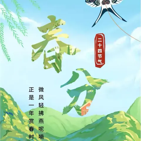 春分时节，童趣盎然  中一班春分节气活动