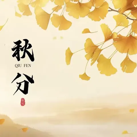 “遇见秋分，趣意正浓” ‍——大一班秋分主题活动