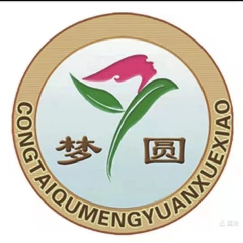 用心教育润底色，最美课堂展风采——梦圆学校语文课例展示