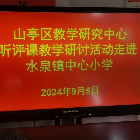 聚焦课堂教学 赋能教师成长——山亭区教研中心听评课教学研讨活动走进水泉镇中心小学。