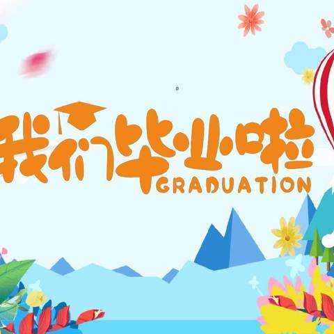 感恩有你，筑梦未来一一大块第三小学举行2024届学生毕业典礼