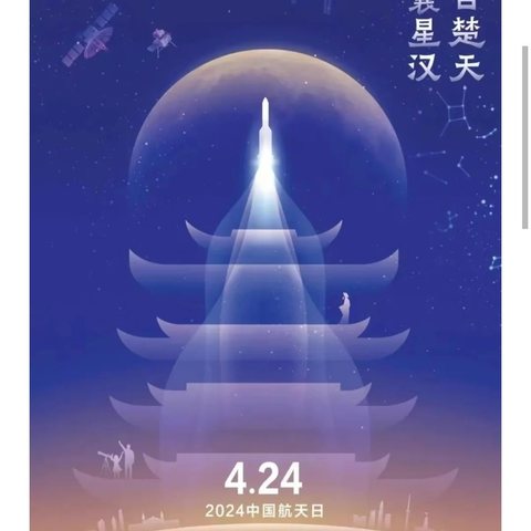 传承航天精神，点亮航天梦想——东昌府区梁水镇付楼小学“中国航天日”主题教育活动