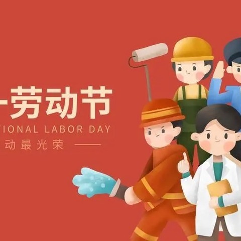 都门片中心小学和合教学点“五一放假通知及安全提醒”