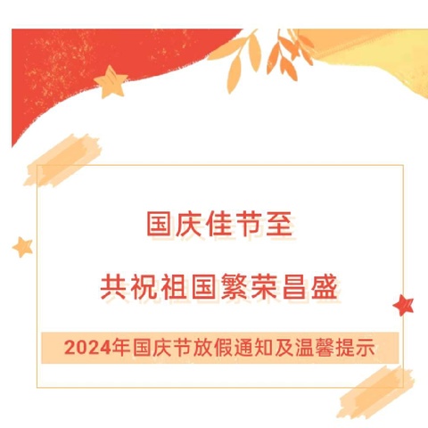 【放假通知】童趣幼儿园2024年国庆节放假通知及温馨提示