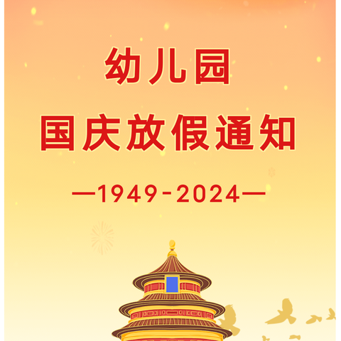 【放假通知】俏博士2024年国庆节放假通知及温馨提示！