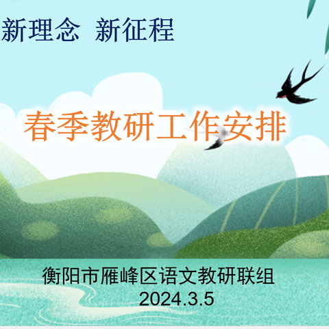 “教”沐春风启新航,“研”路勤耕皆芬芳 ——雁峰区语文教研联组春季工作安排暨2024年春季第一次线上活动