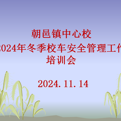 加强冬季校车管理        规范校车安全运行——朝邑镇中心校2024年冬季校车安全管理工作培训会