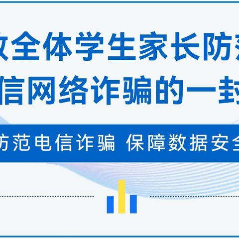 樊相镇辛店中心小学致全体学生家长防范电信网络诈骗的一封信