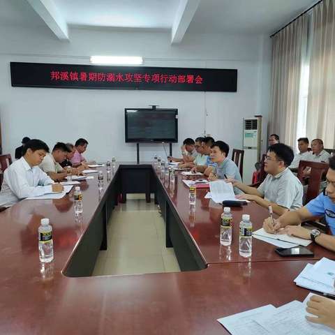 邦溪镇召开暑期防溺水攻坚专项行动工作部署会